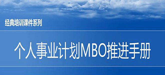【精美PPT】松下個人事業計劃MBO推進手冊-44頁