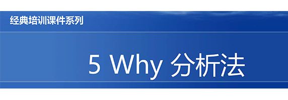【精美PPT】5WHY分析法經典培訓教材