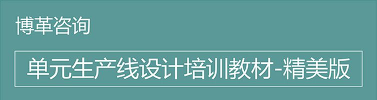【精美PPT】單元生產線設計培訓精典教材