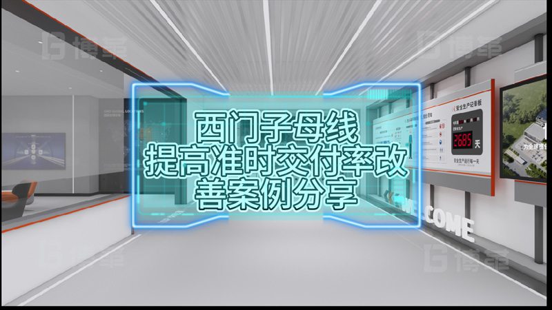 西門子母線提高準時交付率改善案例分享