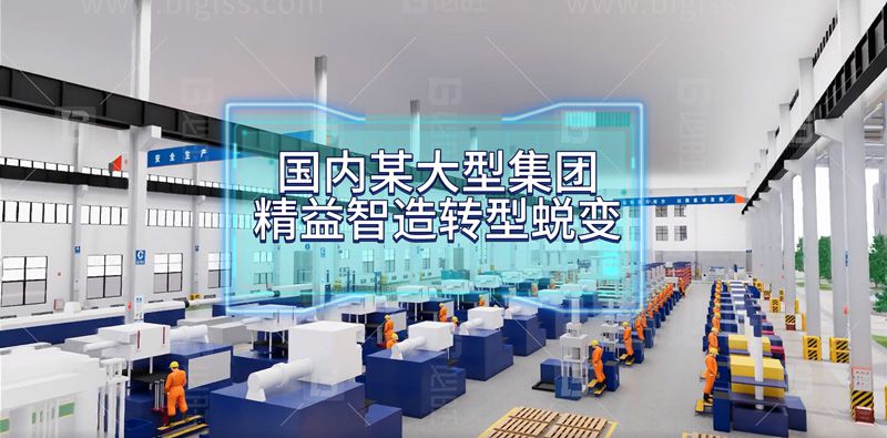 國內(nèi)某大型集團公司精益智造轉(zhuǎn)型蛻變