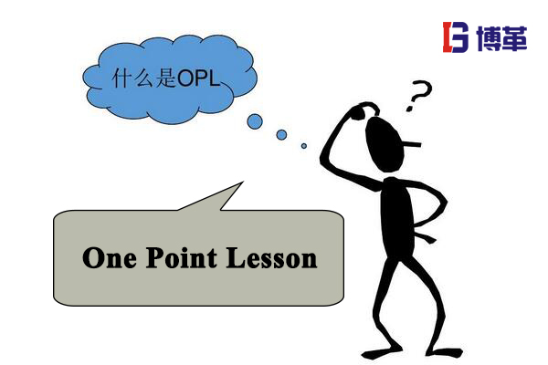 生產車間的OPL是什么