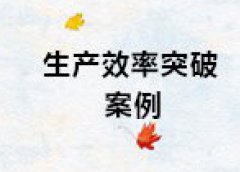【博革案例】生產效率突破案例