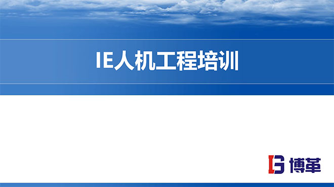 【精美PPT】IE人機工程培訓經典課件