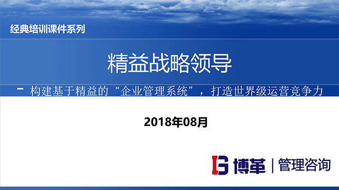 【精美PPT】精益戰略領導培訓精選教材