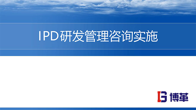 【精美PPT】華為IPD研發流程管理實戰培訓課件