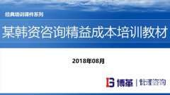 【精美PPT】某韓資咨詢精益成本培訓教材-55頁