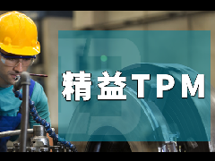 精益生產之TPM管理