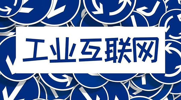 借5G東風，“工業(yè)互聯(lián)網(wǎng)”乘風而起！