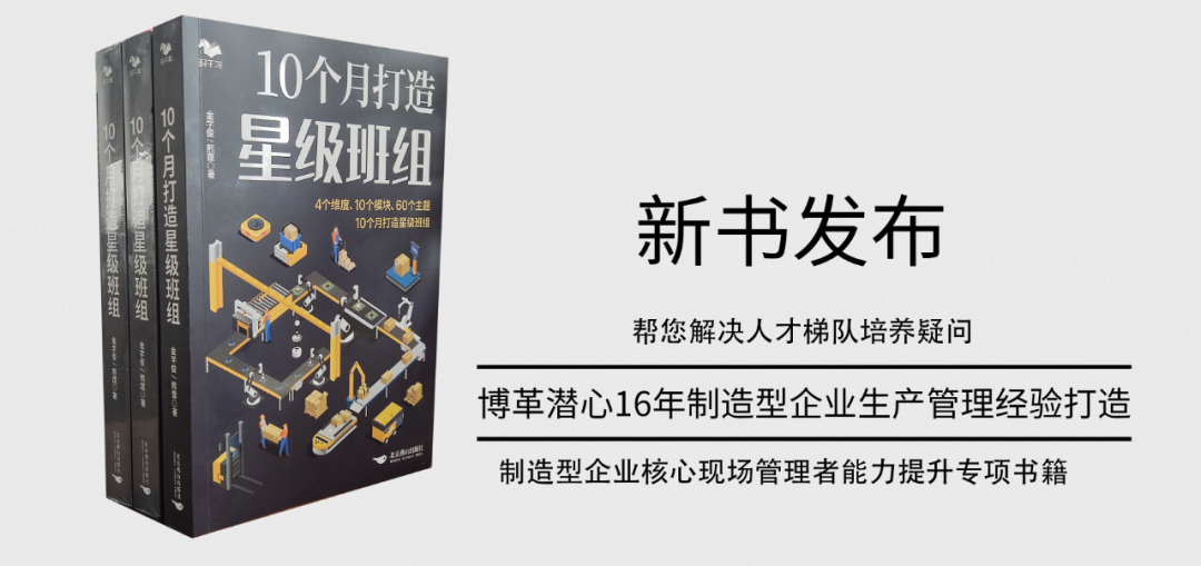 《10個(gè)月打造星級(jí)班組》新書發(fā)布！