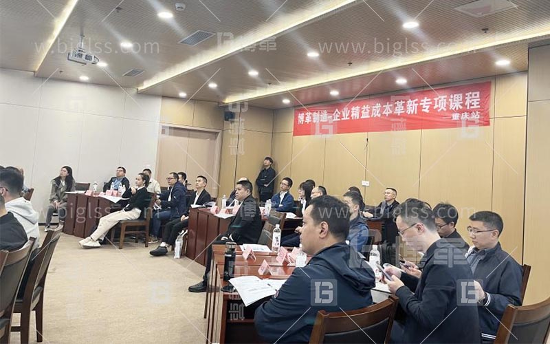 博革快訊|“企業精益成本革新專項課程”重慶站收獲滿滿